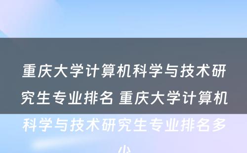 重庆大学计算机科学与技术研究生专业排名 重庆大学计算机科学与技术研究生专业排名多少