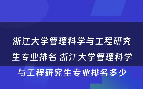 浙江大学管理科学与工程研究生专业排名 浙江大学管理科学与工程研究生专业排名多少