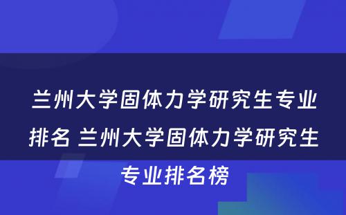 兰州大学固体力学研究生专业排名 兰州大学固体力学研究生专业排名榜