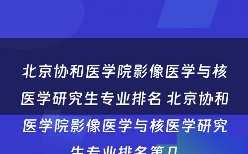 北京协和医学院影像医学与核医学研究生专业排名 北京协和医学院影像医学与核医学研究生专业排名第几