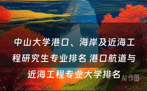 中山大学港口、海岸及近海工程研究生专业排名 港口航道与近海工程专业大学排名