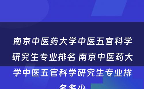 南京中医药大学中医五官科学研究生专业排名 南京中医药大学中医五官科学研究生专业排名多少