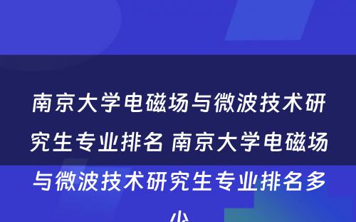 南京大学电磁场与微波技术研究生专业排名 南京大学电磁场与微波技术研究生专业排名多少