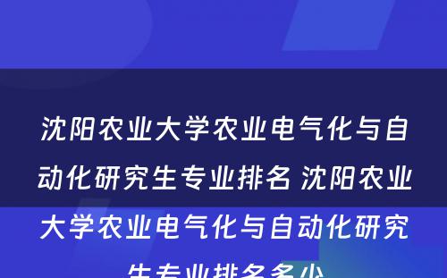 沈阳农业大学农业电气化与自动化研究生专业排名 沈阳农业大学农业电气化与自动化研究生专业排名多少