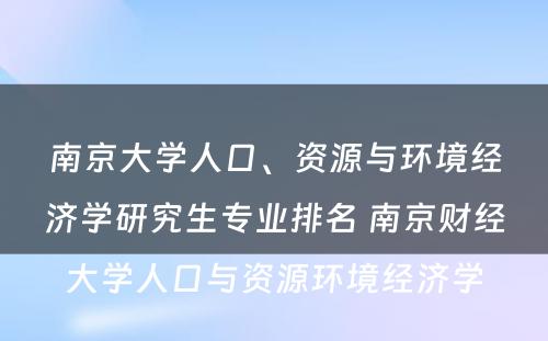 南京大学人口、资源与环境经济学研究生专业排名 南京财经大学人口与资源环境经济学