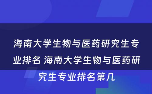 海南大学生物与医药研究生专业排名 海南大学生物与医药研究生专业排名第几