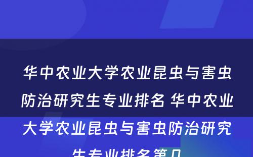 华中农业大学农业昆虫与害虫防治研究生专业排名 华中农业大学农业昆虫与害虫防治研究生专业排名第几