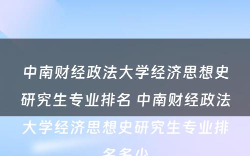 中南财经政法大学经济思想史研究生专业排名 中南财经政法大学经济思想史研究生专业排名多少