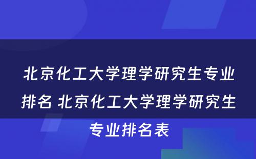 北京化工大学理学研究生专业排名 北京化工大学理学研究生专业排名表