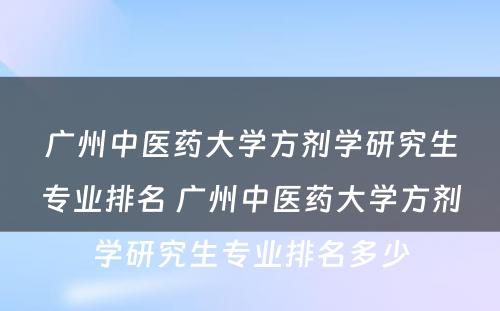 广州中医药大学方剂学研究生专业排名 广州中医药大学方剂学研究生专业排名多少