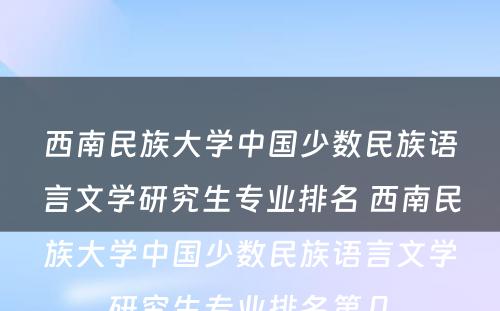 西南民族大学中国少数民族语言文学研究生专业排名 西南民族大学中国少数民族语言文学研究生专业排名第几