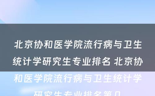 北京协和医学院流行病与卫生统计学研究生专业排名 北京协和医学院流行病与卫生统计学研究生专业排名第几