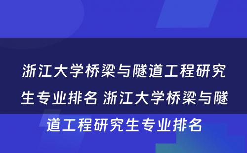 浙江大学桥梁与隧道工程研究生专业排名 浙江大学桥梁与隧道工程研究生专业排名