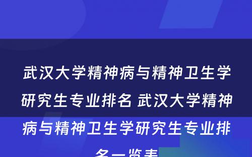 武汉大学精神病与精神卫生学研究生专业排名 武汉大学精神病与精神卫生学研究生专业排名一览表