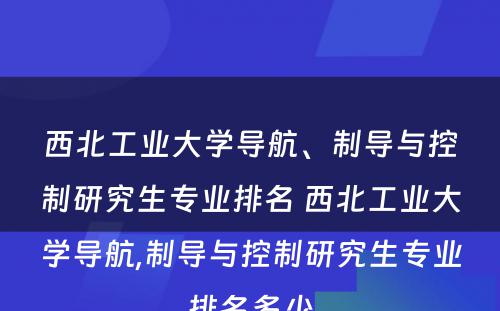 西北工业大学导航、制导与控制研究生专业排名 西北工业大学导航,制导与控制研究生专业排名多少