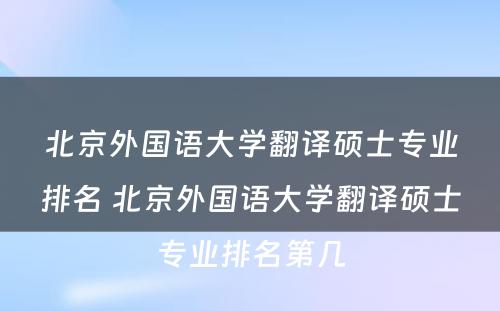 北京外国语大学翻译硕士专业排名 北京外国语大学翻译硕士专业排名第几