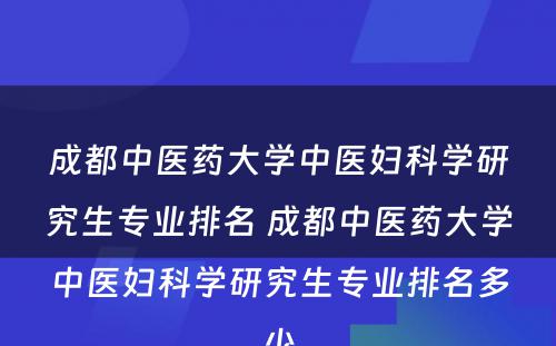 成都中医药大学中医妇科学研究生专业排名 成都中医药大学中医妇科学研究生专业排名多少