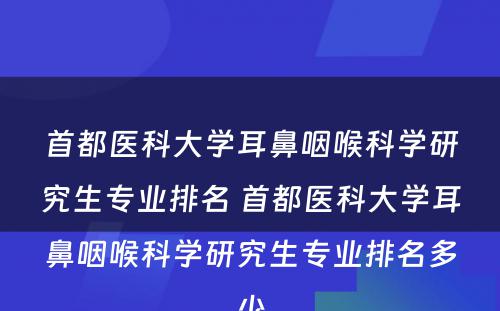 首都医科大学耳鼻咽喉科学研究生专业排名 首都医科大学耳鼻咽喉科学研究生专业排名多少