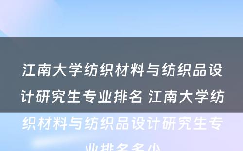 江南大学纺织材料与纺织品设计研究生专业排名 江南大学纺织材料与纺织品设计研究生专业排名多少