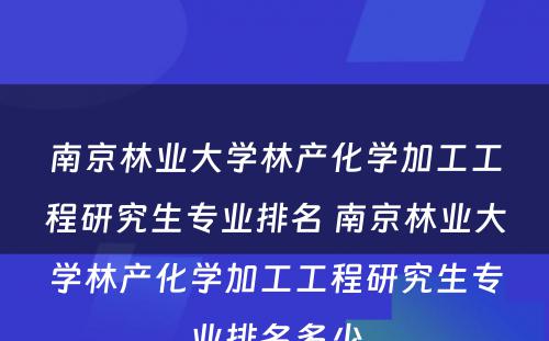 南京林业大学林产化学加工工程研究生专业排名 南京林业大学林产化学加工工程研究生专业排名多少