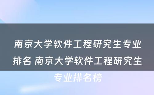 南京大学软件工程研究生专业排名 南京大学软件工程研究生专业排名榜