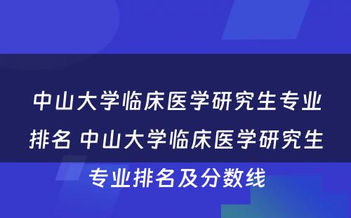 中山大学临床医学研究生专业排名 中山大学临床医学研究生专业排名及分数线