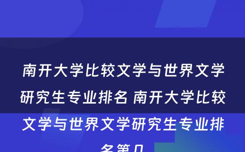 南开大学比较文学与世界文学研究生专业排名 南开大学比较文学与世界文学研究生专业排名第几