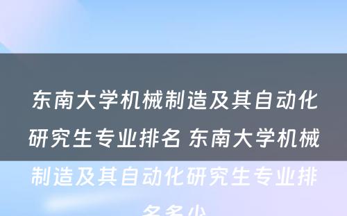 东南大学机械制造及其自动化研究生专业排名 东南大学机械制造及其自动化研究生专业排名多少