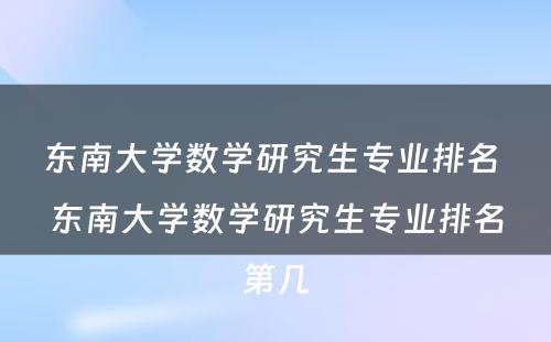 东南大学数学研究生专业排名 东南大学数学研究生专业排名第几