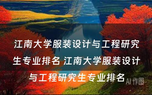 江南大学服装设计与工程研究生专业排名 江南大学服装设计与工程研究生专业排名