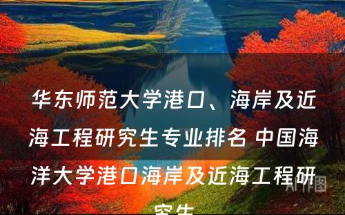 华东师范大学港口、海岸及近海工程研究生专业排名 中国海洋大学港口海岸及近海工程研究生