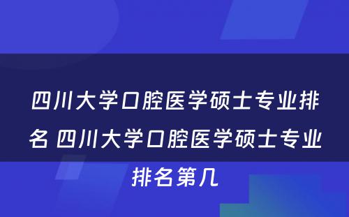 四川大学口腔医学硕士专业排名 四川大学口腔医学硕士专业排名第几