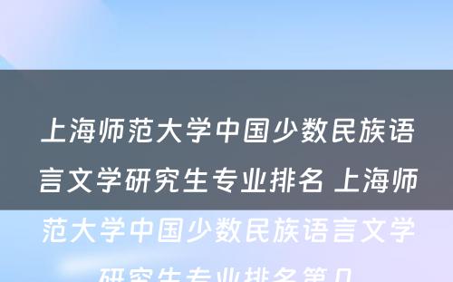 上海师范大学中国少数民族语言文学研究生专业排名 上海师范大学中国少数民族语言文学研究生专业排名第几