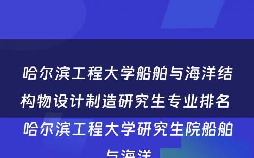 哈尔滨工程大学船舶与海洋结构物设计制造研究生专业排名 哈尔滨工程大学研究生院船舶与海洋