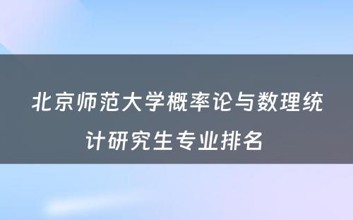 北京师范大学概率论与数理统计研究生专业排名 