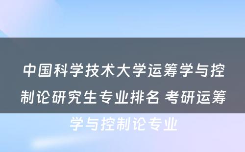 中国科学技术大学运筹学与控制论研究生专业排名 考研运筹学与控制论专业