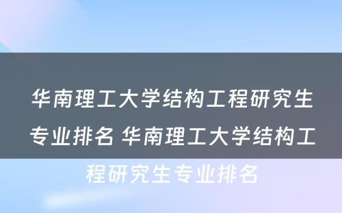 华南理工大学结构工程研究生专业排名 华南理工大学结构工程研究生专业排名