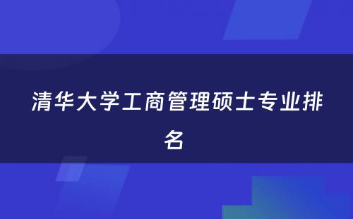 清华大学工商管理硕士专业排名 