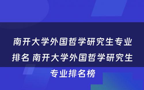 南开大学外国哲学研究生专业排名 南开大学外国哲学研究生专业排名榜