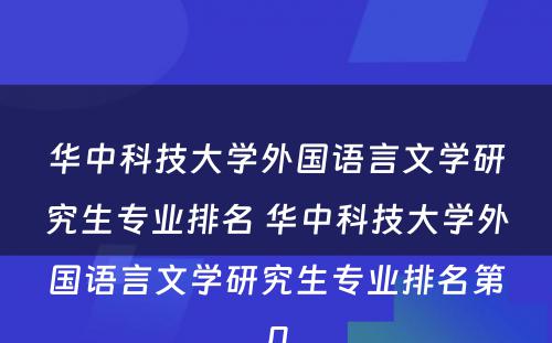 华中科技大学外国语言文学研究生专业排名 华中科技大学外国语言文学研究生专业排名第几