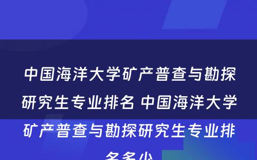 中国海洋大学矿产普查与勘探研究生专业排名 中国海洋大学矿产普查与勘探研究生专业排名多少