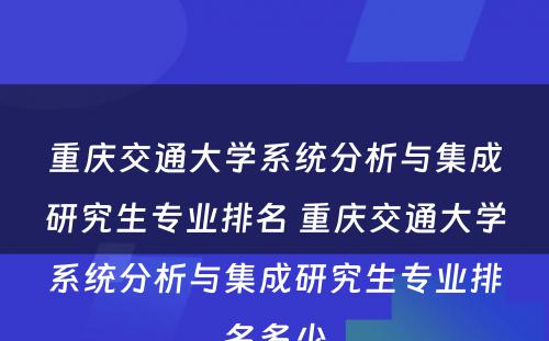 重庆交通大学系统分析与集成研究生专业排名 重庆交通大学系统分析与集成研究生专业排名多少