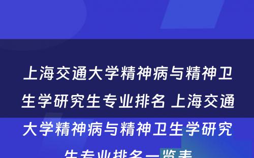 上海交通大学精神病与精神卫生学研究生专业排名 上海交通大学精神病与精神卫生学研究生专业排名一览表