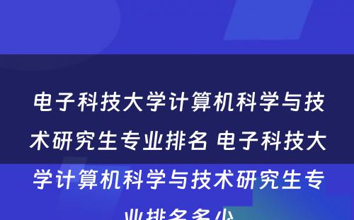 电子科技大学计算机科学与技术研究生专业排名 电子科技大学计算机科学与技术研究生专业排名多少