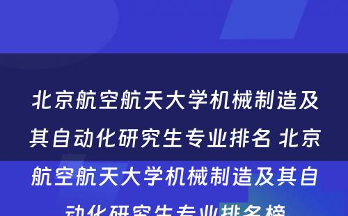 北京航空航天大学机械制造及其自动化研究生专业排名 北京航空航天大学机械制造及其自动化研究生专业排名榜