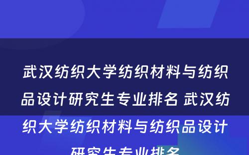 武汉纺织大学纺织材料与纺织品设计研究生专业排名 武汉纺织大学纺织材料与纺织品设计研究生专业排名