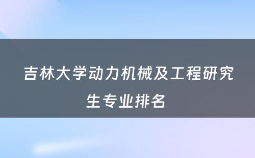 吉林大学动力机械及工程研究生专业排名 