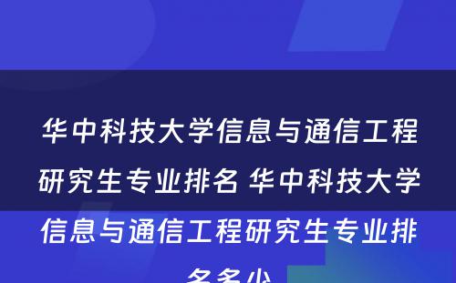 华中科技大学信息与通信工程研究生专业排名 华中科技大学信息与通信工程研究生专业排名多少