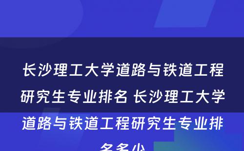 长沙理工大学道路与铁道工程研究生专业排名 长沙理工大学道路与铁道工程研究生专业排名多少