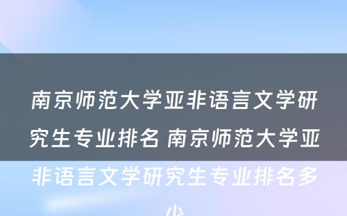 南京师范大学亚非语言文学研究生专业排名 南京师范大学亚非语言文学研究生专业排名多少